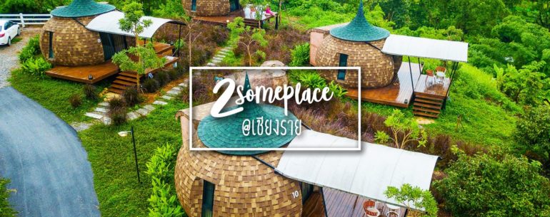 2Someplace Resort ที่พักทรงแปลกสุดเก๋ ท่ามบรรยากาศแสนดี ที่เชียงราย